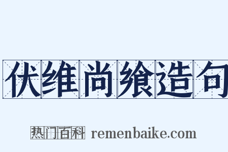伏维尚飨造句是什么意思的图片